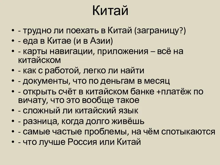 Китай - трудно ли поехать в Китай (заграницу?) - еда в