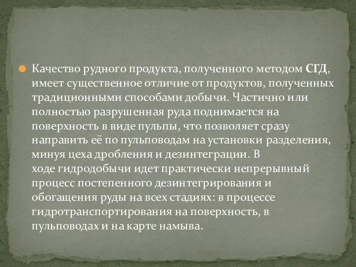 Качество рудного продукта, полученного методом СГД, имеет существенное отличие от продуктов,