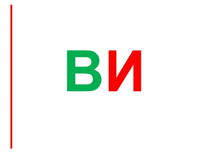 ВИ