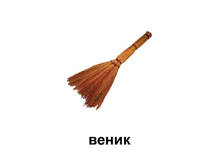 веник