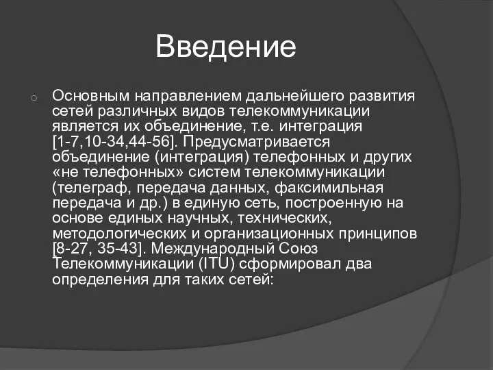 Введение Основным направлением дальнейшего развития сетей различных видов телекоммуникации является их