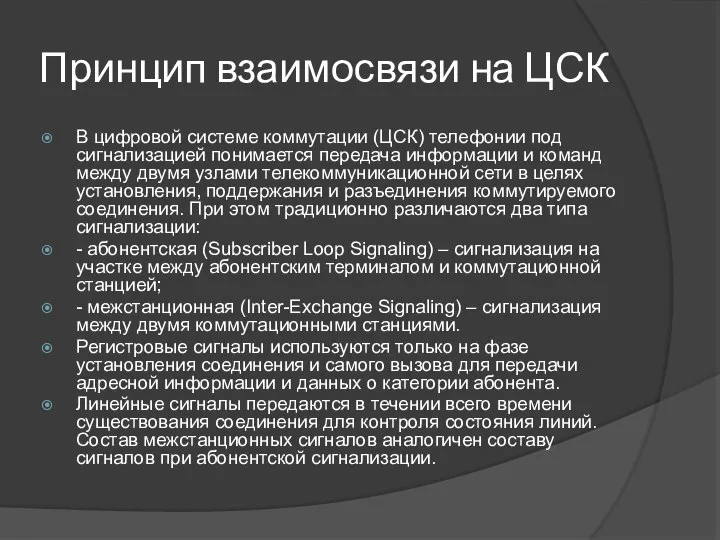 Принцип взаимосвязи на ЦСК В цифровой системе коммутации (ЦСК) телефонии под