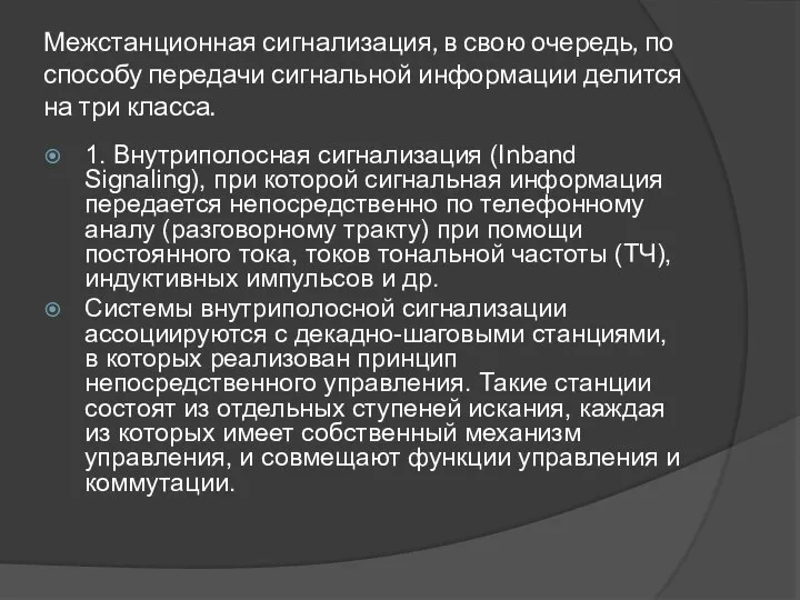 Межстанционная сигнализация, в свою очередь, по способу передачи сигнальной информации делится