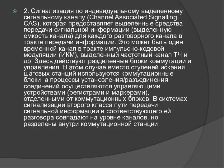 2. Сигнализация по индивидуальному выделенному сигнальному каналу (Channel Associated Signalling, CAS),