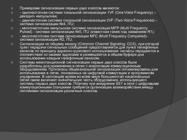 Примерами сигнализации первых двух классов являются: - одночастотная система тональной сигнализации