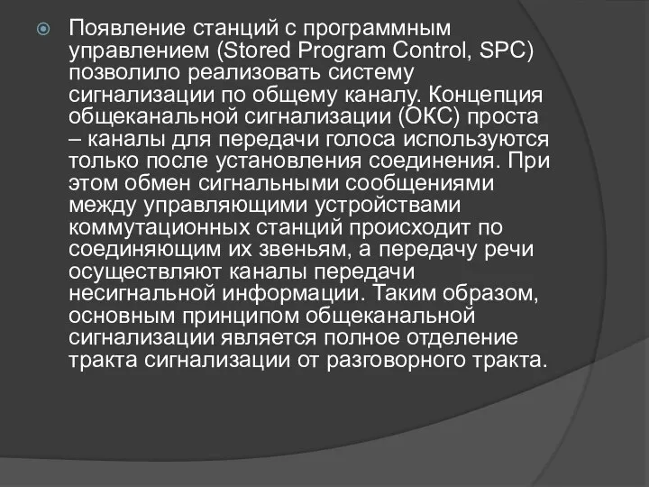 Появление станций с программным управлением (Stored Program Control, SPC) позволило реализовать