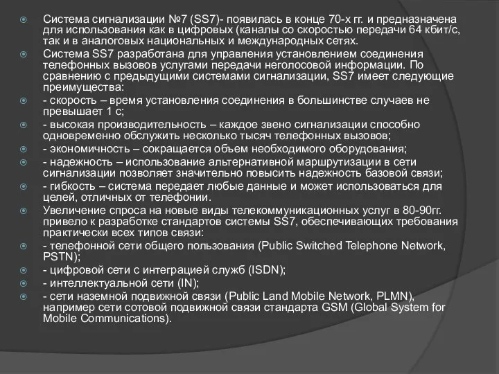 Система сигнализации №7 (SS7)- появилась в конце 70-х гг. и предназначена