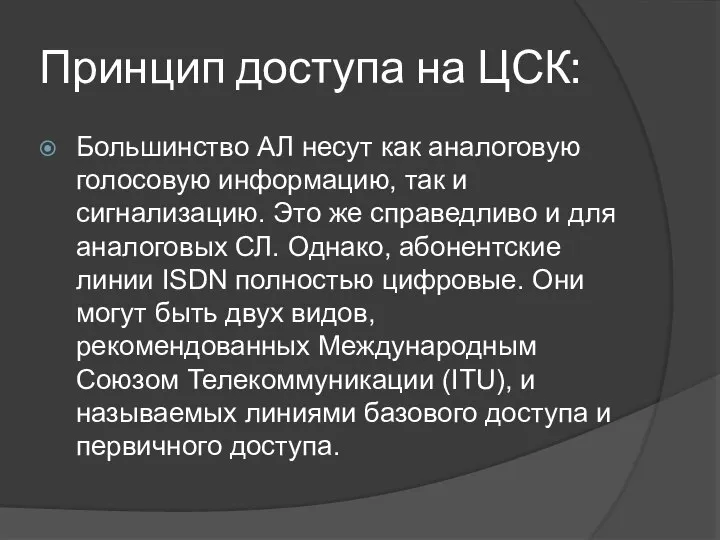 Принцип доступа на ЦСК: Большинство АЛ несут как аналоговую голосовую информацию,