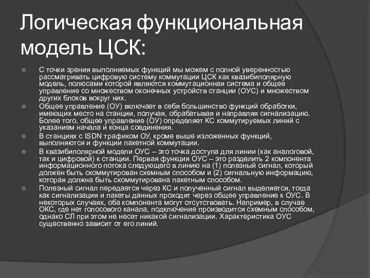 Логическая функциональная модель ЦСК: С точки зрения выполняемых функций мы можем