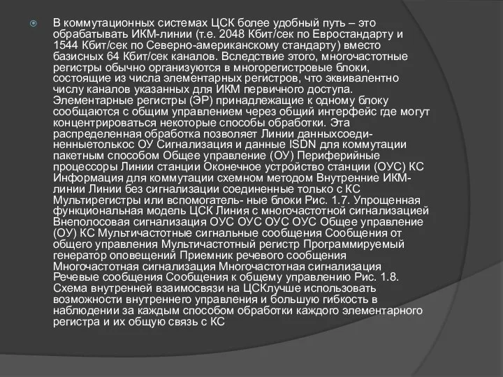 В коммутационных системах ЦСК более удобный путь – это обрабатывать ИКМ-линии