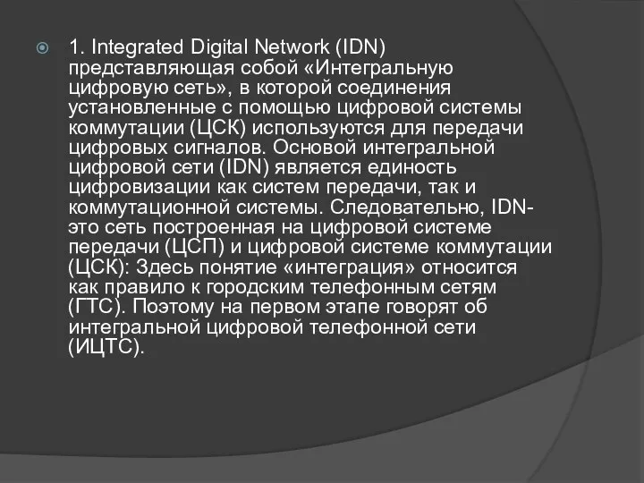 1. Integrated Digital Network (IDN) представляющая собой «Интегральную цифровую сеть», в