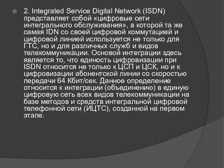 2. Integrated Service Digital Network (ISDN) представляет собой «цифровые сети интегрального