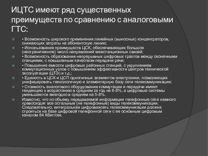 ИЦТС имеют ряд существенных преимуществ по сравнению с аналоговыми ГТС: •