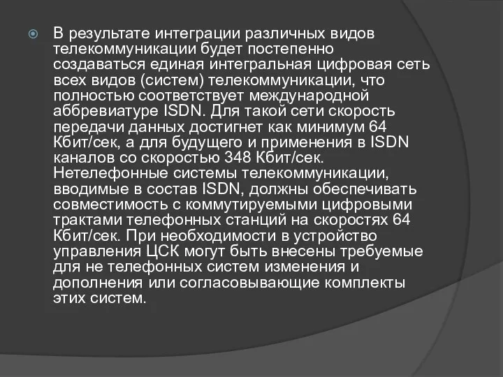 В результате интеграции различных видов телекоммуникации будет постепенно создаваться единая интегральная