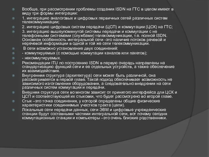 Вообще, при рассмотрении проблемы создания ISDN на ГТС в целом имеют