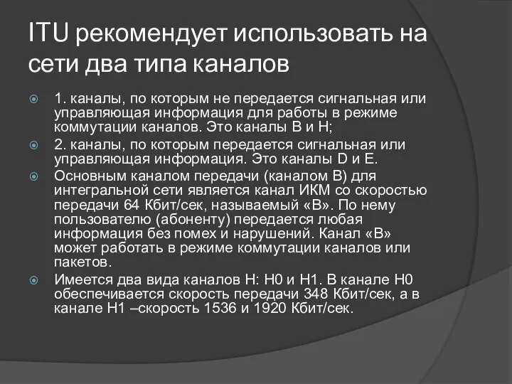 ITU рекомендует использовать на сети два типа каналов 1. каналы, по