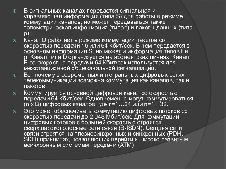 В сигнальных каналах передается сигнальная и управляющая информация (типа S) для