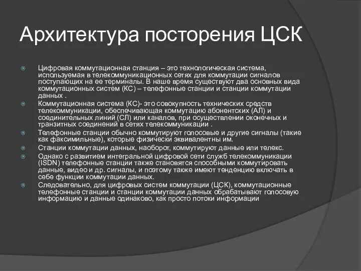 Архитектура посторения ЦСК Цифровая коммутационная станция – это технологическая система, используемая