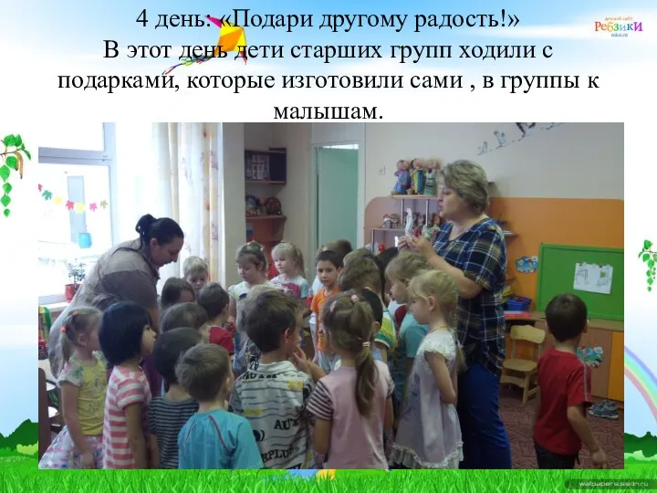 4 день: «Подари другому радость!» В этот день дети старших групп