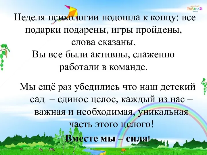 Неделя психологии подошла к концу: все подарки подарены, игры пройдены, слова