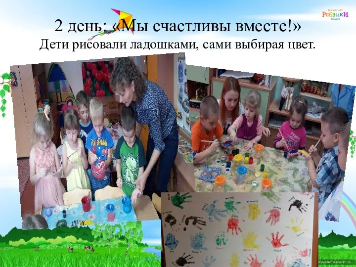 2 день: «Мы счастливы вместе!» Дети рисовали ладошками, сами выбирая цвет. Ррррррр р