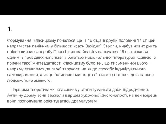 1. Формування класицизму почалося ще в 16 ст.,а в другій половині