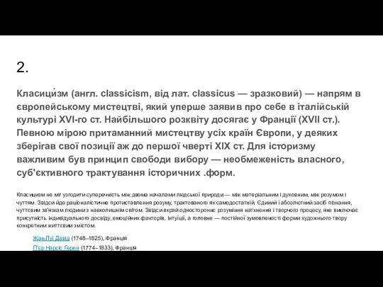 2. Класици́зм (англ. classicism, від лат. classicus — зразковий) — напрям