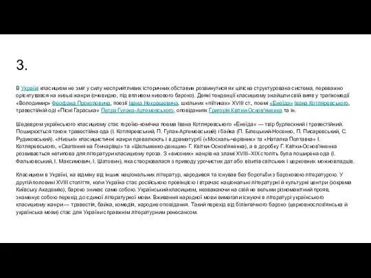 3. В Україні класицизм не зміг у силу несприятливих історичних обставин
