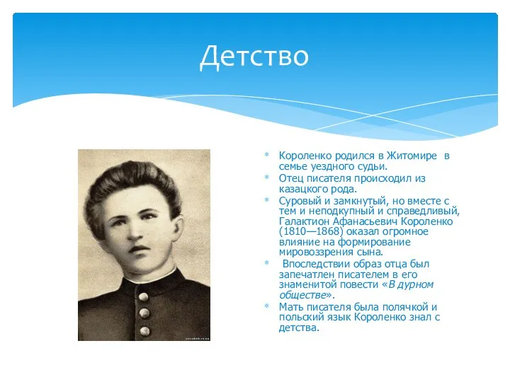 Детство Короленко родился в Житомире в семье уездного судьи. Отец писателя