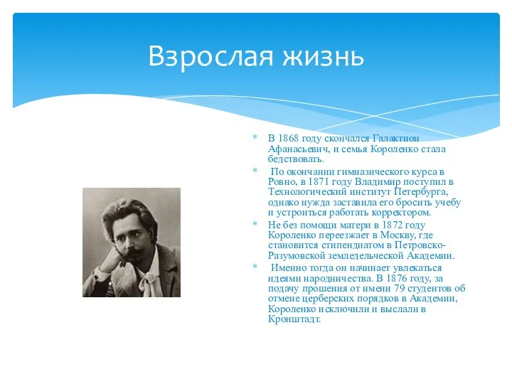 Взрослая жизнь В 1868 году скончался Галактион Афанасьевич, и семья Короленко