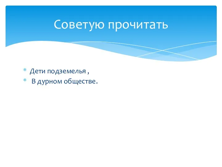 Дети подземелья , В дурном обществе. Советую прочитать