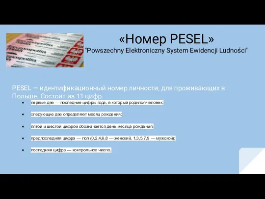 «Номер PESEL» "Powszechny Elektroniczny System Ewidencji Ludności" PESEL — идентификационный номер
