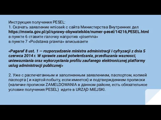 Инструкция получения PESEL: 1. Скачать заявление wniosek с сайта Министерства Внутренних