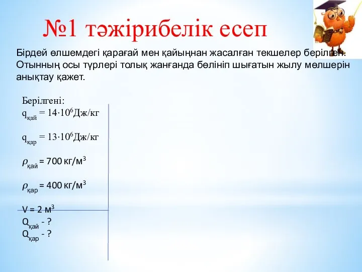 №1 тәжірибелік есеп Бірдей өлшемдегі қарағай мен қайыңнан жасалған текшелер берілген.