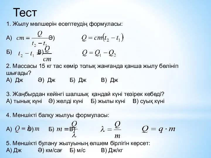 1. Жылу мөлшерін есептеудің формуласы: А) Ә) Б) В) 2. Массасы