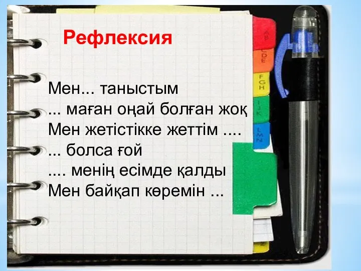 Рефлексия Мен... таныстым ... маған оңай болған жоқ Мен жетістікке жеттім