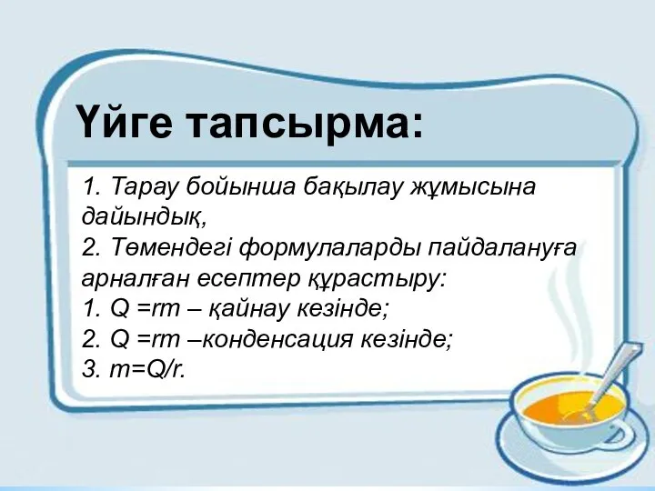 1. Тарау бойынша бақылау жұмысына дайындық, 2. Төмендегі формулаларды пайдалануға арналған