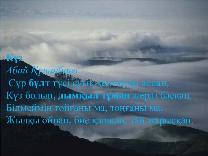 Күз Абай Құнанбаев Сұр бұлт түсі суық қаптайды аспан, Күз болып,