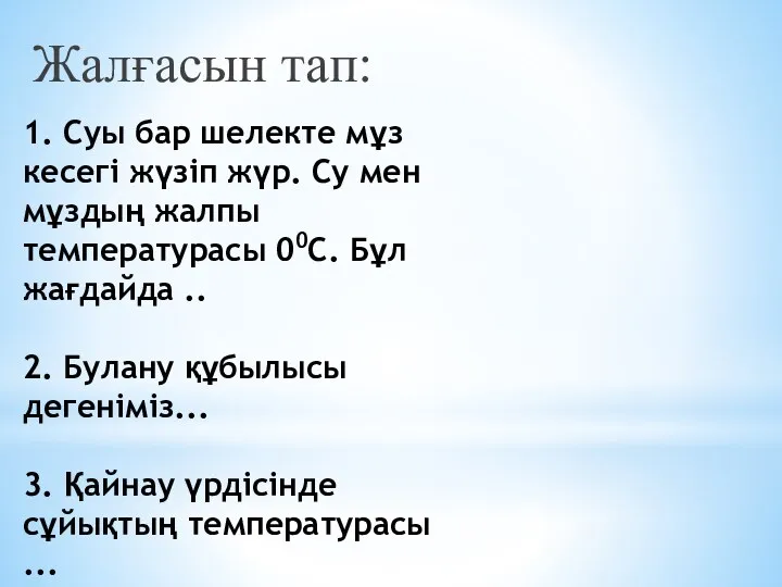 1. Суы бар шелекте мұз кесегі жүзіп жүр. Су мен мұздың