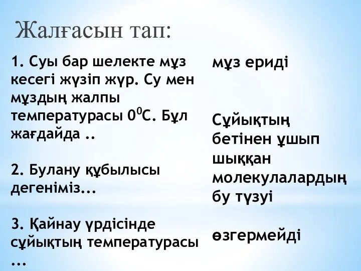 1. Суы бар шелекте мұз кесегі жүзіп жүр. Су мен мұздың