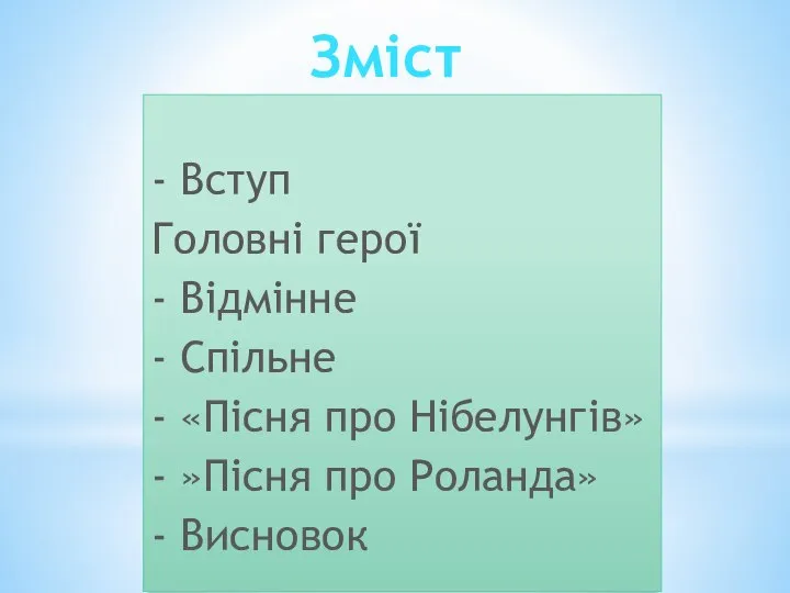 - Вступ Головні герої - Відмінне - Спільне - «Пісня про