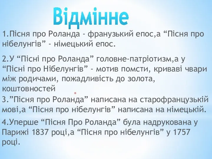 1.Пісня про Роланда - франузький епос,а “Пісня про нібелунгів” - німецький