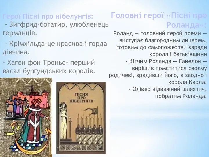 Головні герої «Пісні про Роланда»: Роланд — головний герой поеми —