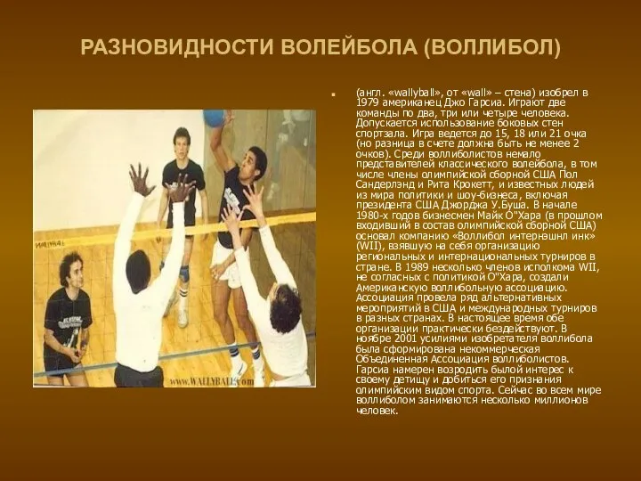 РАЗНОВИДНОСТИ ВОЛЕЙБОЛА (ВОЛЛИБОЛ) (англ. «wallyball», от «wall» – стена) изобрел в