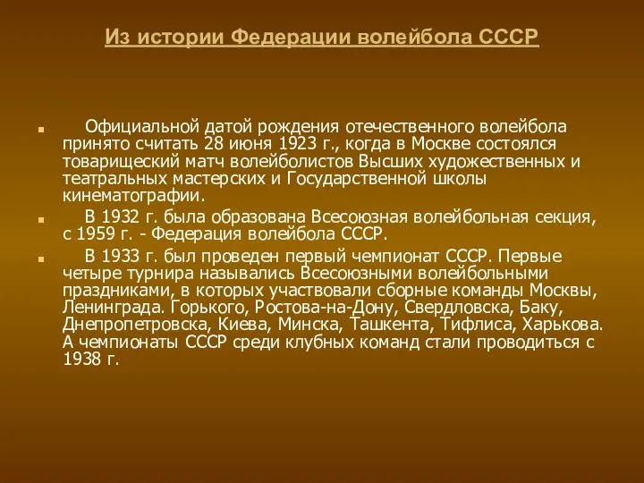 Из истории Федерации волейбола СССР Официальной датой рождения отечественного волейбола принято