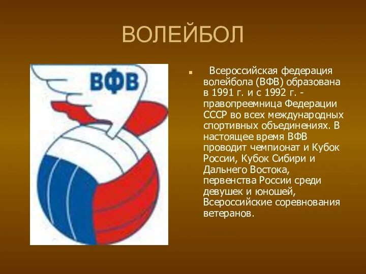 ВОЛЕЙБОЛ Всероссийская федерация волейбола (ВФВ) образована в 1991 г. и с