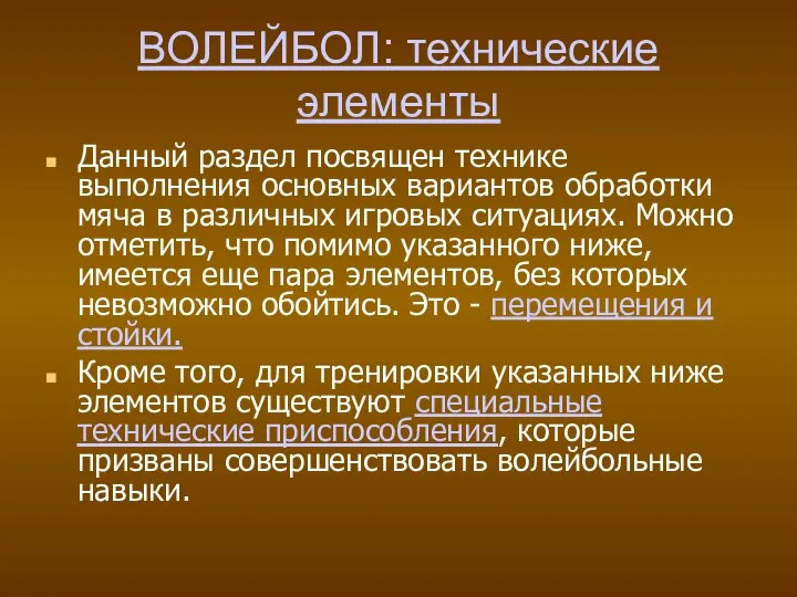 ВОЛЕЙБОЛ: технические элементы Данный раздел посвящен технике выполнения основных вариантов обработки