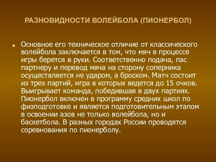 РАЗНОВИДНОСТИ ВОЛЕЙБОЛА (ПИОНЕРБОЛ) Основное его техническое отличие от классического волейбола заключается