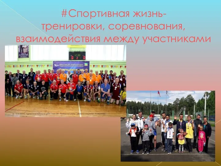 #Спортивная жизнь- тренировки, соревнования, взаимодействия между участниками