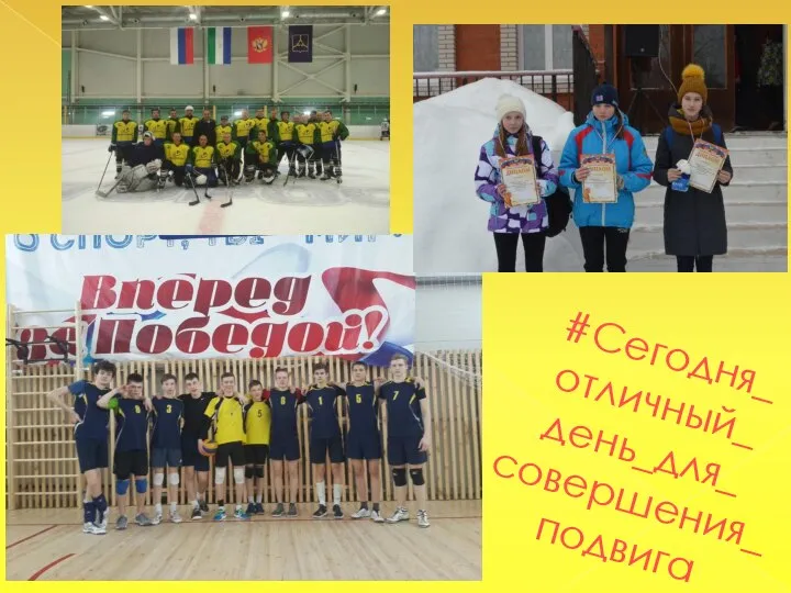 #Сегодня_ отличный_ день_для_ совершения_подвига